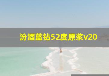 汾酒蓝钻52度原浆v20