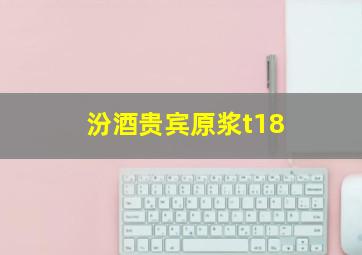 汾酒贵宾原浆t18