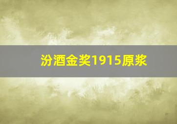 汾酒金奖1915原浆