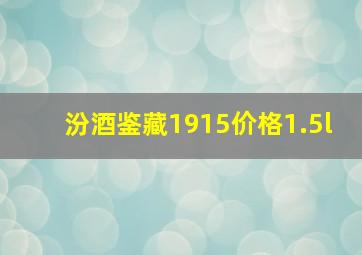 汾酒鉴藏1915价格1.5l