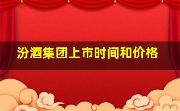 汾酒集团上市时间和价格