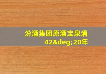 汾酒集团原酒宝泉涌42°20年