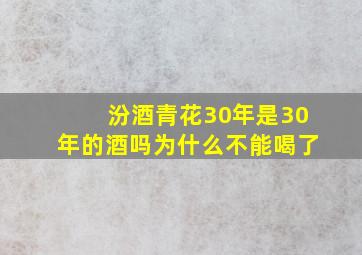 汾酒青花30年是30年的酒吗为什么不能喝了