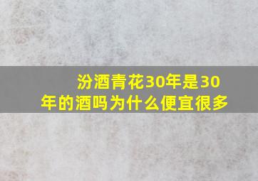 汾酒青花30年是30年的酒吗为什么便宜很多