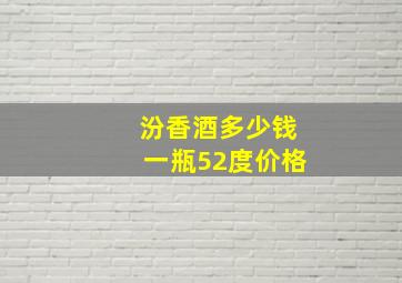 汾香酒多少钱一瓶52度价格