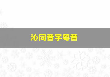 沁同音字粤音