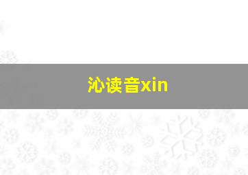 沁读音xin