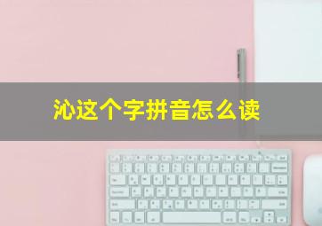 沁这个字拼音怎么读