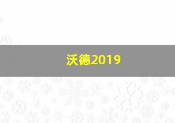 沃德2019