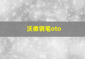 沃德钢笔oto