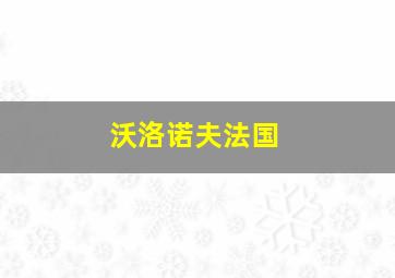 沃洛诺夫法国