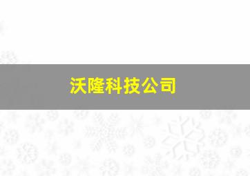 沃隆科技公司