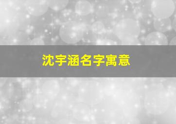 沈宇涵名字寓意