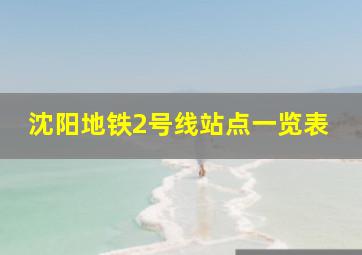 沈阳地铁2号线站点一览表