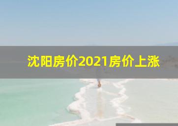 沈阳房价2021房价上涨