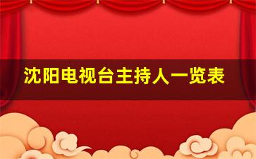 沈阳电视台主持人一览表