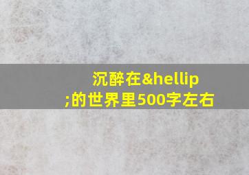 沉醉在…的世界里500字左右