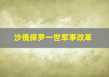 沙俄保罗一世军事改革