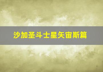 沙加圣斗士星矢宙斯篇