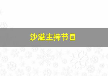 沙溢主持节目