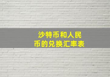 沙特币和人民币的兑换汇率表