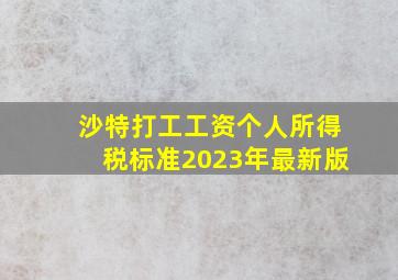 沙特打工工资个人所得税标准2023年最新版