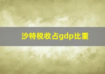 沙特税收占gdp比重