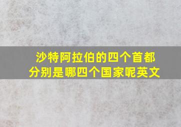 沙特阿拉伯的四个首都分别是哪四个国家呢英文