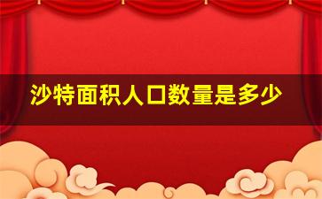 沙特面积人口数量是多少