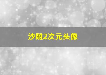 沙雕2次元头像