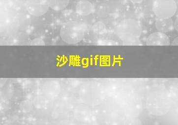 沙雕gif图片