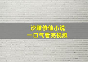 沙雕修仙小说一口气看完视频