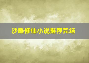 沙雕修仙小说推荐完结