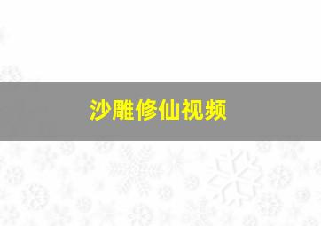 沙雕修仙视频