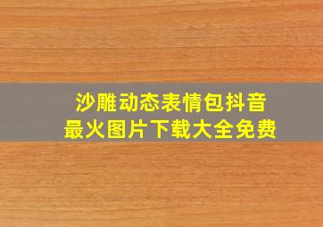 沙雕动态表情包抖音最火图片下载大全免费