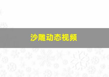 沙雕动态视频