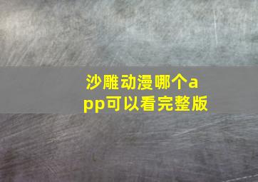 沙雕动漫哪个app可以看完整版