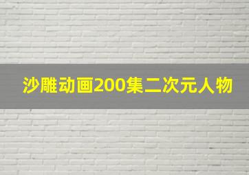 沙雕动画200集二次元人物