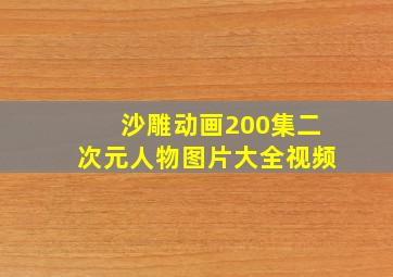 沙雕动画200集二次元人物图片大全视频