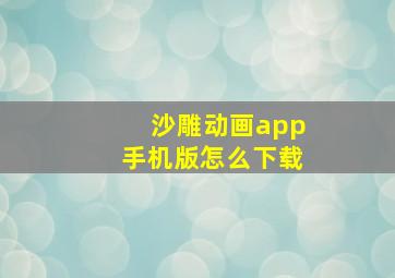 沙雕动画app手机版怎么下载