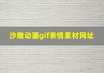 沙雕动画gif表情素材网址