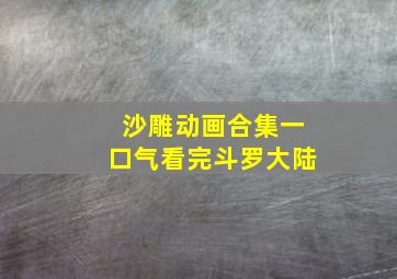 沙雕动画合集一口气看完斗罗大陆