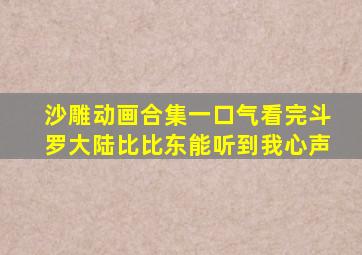 沙雕动画合集一口气看完斗罗大陆比比东能听到我心声