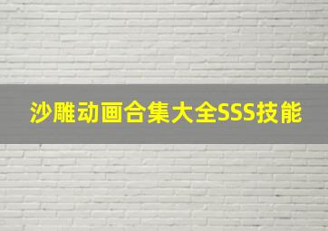 沙雕动画合集大全SSS技能