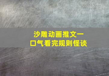 沙雕动画推文一口气看完规则怪谈