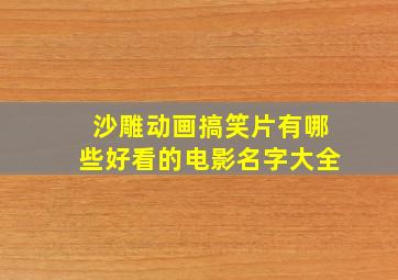 沙雕动画搞笑片有哪些好看的电影名字大全