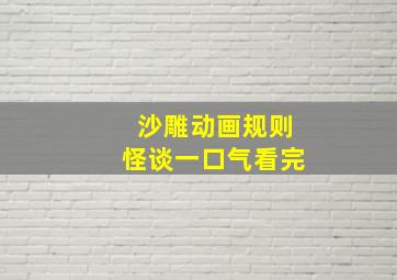 沙雕动画规则怪谈一口气看完