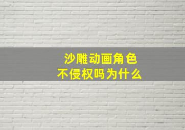 沙雕动画角色不侵权吗为什么