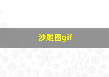 沙雕图gif