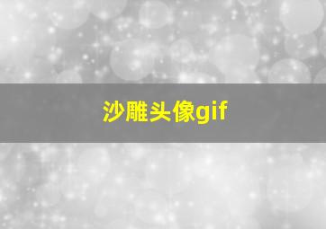 沙雕头像gif